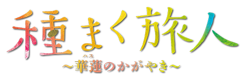 映画『種まく旅人〜華蓮のかがやき〜』