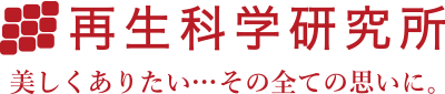 再生科学研究所