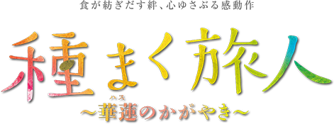 食が紡ぎだす絆、心ゆさぶる感動作　種をまく旅人〜華蓮のかがやき〜